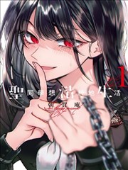 恋爱禁止的世界漫画终局复核期主题闭环示意